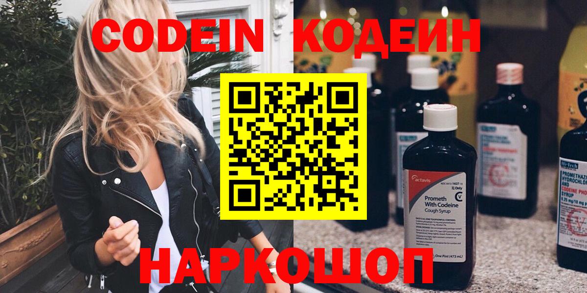 Кодеиновый сироп Lean напиток Lean (лин)  Вход с VPN  Новодвинск  Кодеиновый сироп Lean Purple Drank 